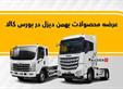 فروش کامیون فورس و کشنده امپاور در بورس کالا